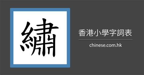 鄭筆劃|鄭字的筆劃,筆劃,筆順,用法,片語,簡體,成語,典故